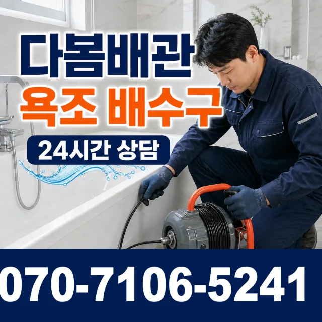 전남 서구 욕조막힘 상담 이미지 6